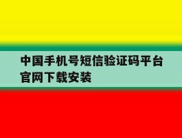 包含中国手机号短信验证码平台官网下载安装的词条