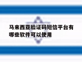 马来西亚验证码短信平台有哪些软件可以使用