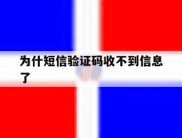 为什短信验证码收不到信息了