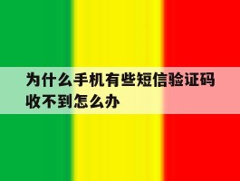 为什么手机有些短信验证码收不到怎么办的简单介绍