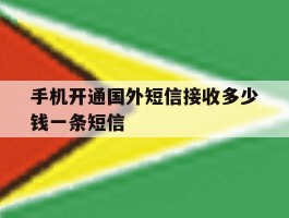 手机开通国外短信接收多少钱一条短信