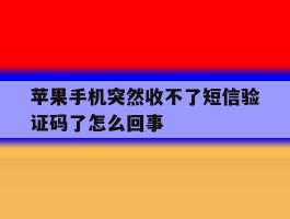 苹果手机突然收不了短信验证码了怎么回事