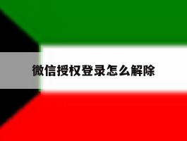微信授权登录怎么解除