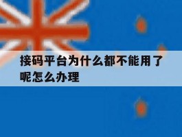 接码平台为什么都不能用了呢怎么办理的简单介绍