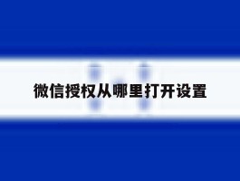 微信授权从哪里打开设置