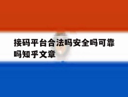 接码平台合法吗安全吗可靠吗知乎文章