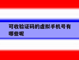 可收验证码的虚拟手机号有哪些呢