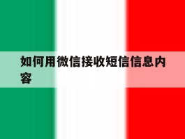 如何用微信接收短信信息内容