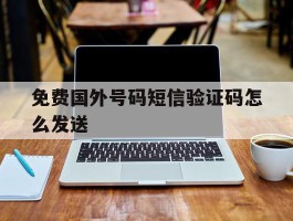 免费国外号码短信验证码怎么发送