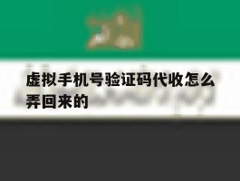 虚拟手机号验证码代收怎么弄回来的