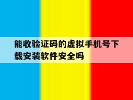 能收验证码的虚拟手机号下载安装软件安全吗的简单介绍
