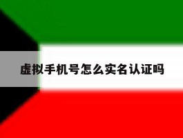 虚拟手机号怎么实名认证吗