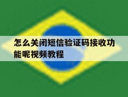 怎么关闭短信验证码接收功能呢视频教程