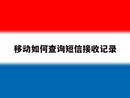 移动如何查询短信接收记录