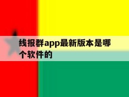 线报群app最新版本是哪个软件的的简单介绍