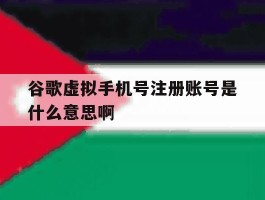 谷歌虚拟手机号注册账号是什么意思啊