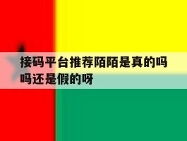 接码平台推荐陌陌是真的吗吗还是假的呀