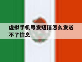 虚拟手机号发短信怎么发送不了信息