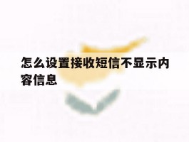 怎么设置接收短信不显示内容信息