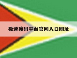 极速接码平台官网入口网址