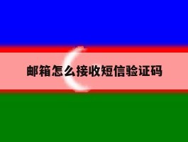 邮箱怎么接收短信验证码