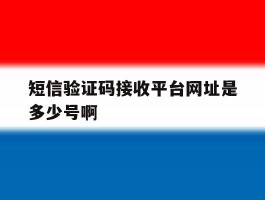 短信验证码接收平台网址是多少号啊
