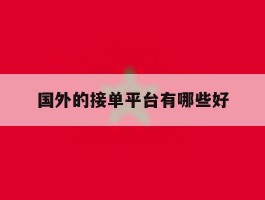 国外的接单平台有哪些好