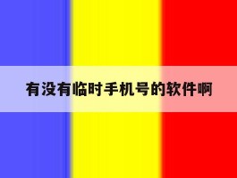 有没有临时手机号的软件啊