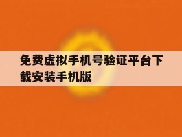 包含免费虚拟手机号验证平台下载安装手机版的词条