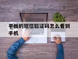 平板的短信验证码怎么看到手机
