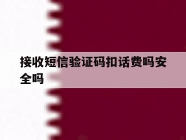 接收短信验证码扣话费吗安全吗