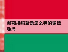 邮箱接码登录怎么弄的微信账号