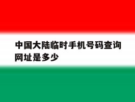 中国大陆临时手机号码查询网址是多少