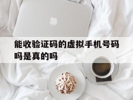 能收验证码的虚拟手机号码吗是真的吗