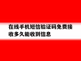 在线手机短信验证码免费接收多久能收到信息