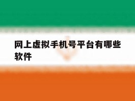 网上虚拟手机号平台有哪些软件