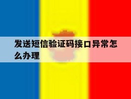发送短信验证码接口异常怎么办理