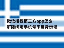 关于微信授权第三方app怎么解除绑定手机号不用身份证的信息