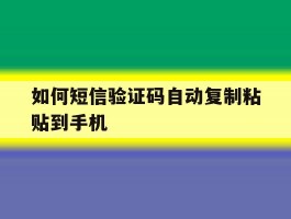 如何短信验证码自动复制粘贴到手机
