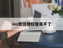 ios微信授权登录不了