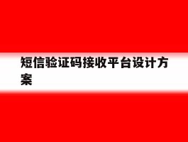 短信验证码接收平台设计方案