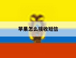 苹果怎么接收短信