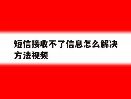 短信接收不了信息怎么解决方法视频