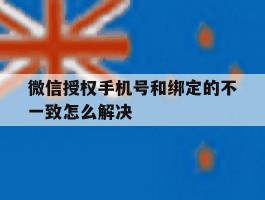 微信授权手机号和绑定的不一致怎么解决
