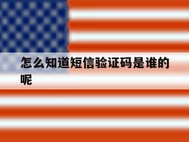怎么知道短信验证码是谁的呢