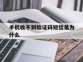 手机收不到验证码短信是为什么