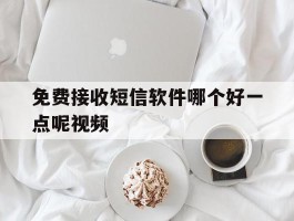 免费接收短信软件哪个好一点呢视频