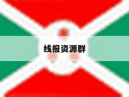 线报资源群