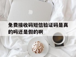 免费接收码短信验证码是真的吗还是假的啊的简单介绍