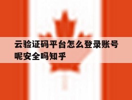 包含云验证码平台怎么登录账号呢安全吗知乎的词条